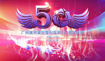 50周年庆