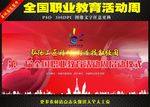 职业教育活动周