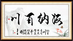 海纳百川