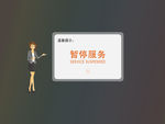 平板系统暂停服务页面