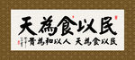 民以食为天 书法 字画 毛笔字