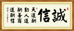诚信 天道酬勤 书法 字画