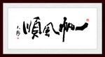 一帆风顺 书法画毛笔字