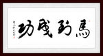 马到成功 书法画毛笔字