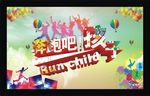 奔跑吧孩子