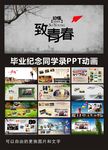 青春纪念册怀旧同学聚会PPT