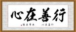 行善在心