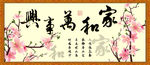 家和万事兴