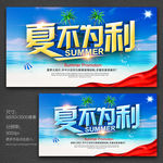 夏不为利 夏天促销