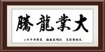 大业龙腾
