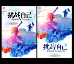 挑战自己海报