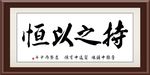 持之以恒