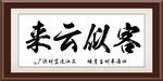 客似云来