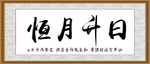 日升月恒