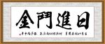 日进斗金