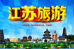 江苏旅游