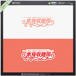 束身收腹带艺术字