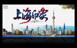 上海印象