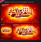 毕业典礼