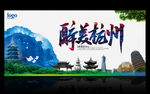醉美杭州