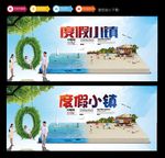 度假小镇