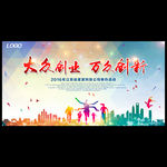 大众创新 万众创业