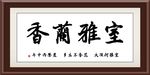 室雅兰香
