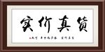 货真价实