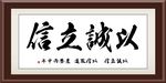以诚立信