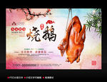 烧鹅广告海报