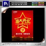 盛大开业海报