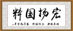 宏扬国粹