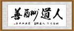 人道酬善