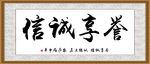 誉享诚信