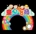 童心飞扬