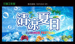 清凉夏日