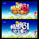 61晚会