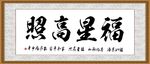 福星高照