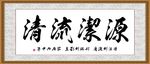 源洁流清