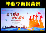 毕业季