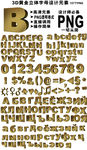 3D黄金立体字母设计