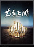 力争上游企业文化海报