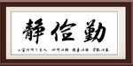 勤俭静