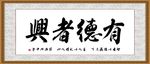 有德者兴