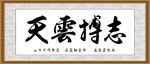 志搏云天