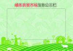 信息公示栏