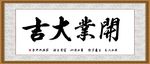 开业大吉