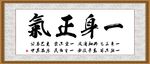 一身正气