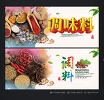 调料