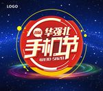 五一手机节